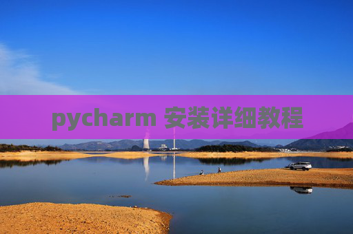 pycharm 安装详细教程