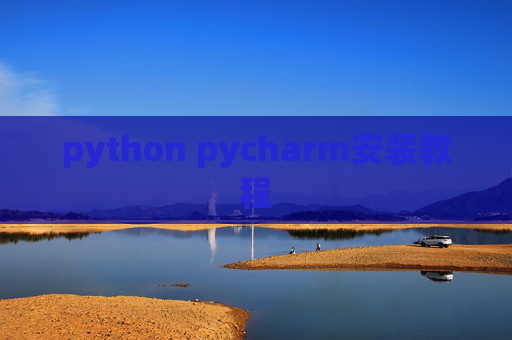 python pycharm安装教程